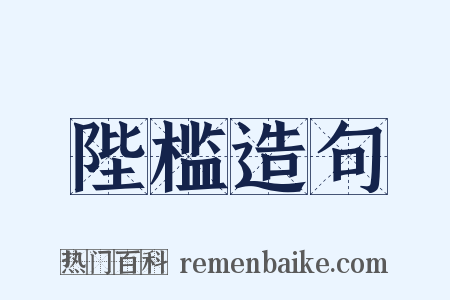 陛槛造句是什么意思的图片
